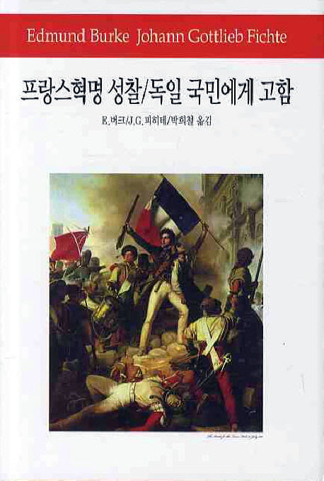 프랑스혁명 성찰 독일국민에게 고함(월드북 111)