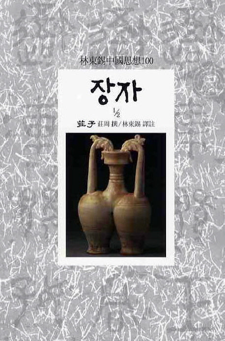 장자(1/2)(임동석중국사상100 52)