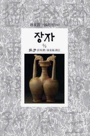 장자(2/2)(임동석중국사상100 53)