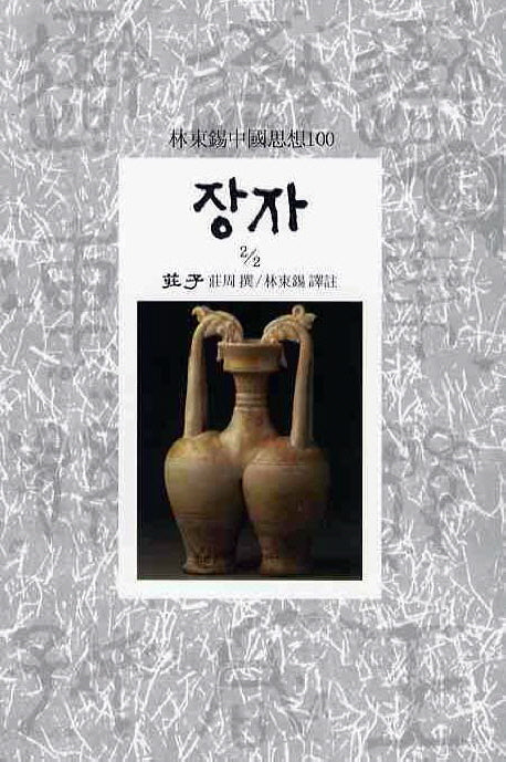 장자(2/2)(임동석중국사상100 53)
