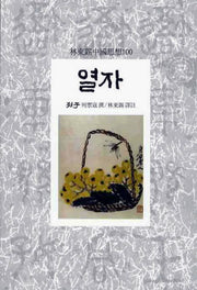 열자(임동석중국사상100 54)