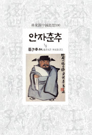 안자춘추 2-1(임동석중국사상100 55)