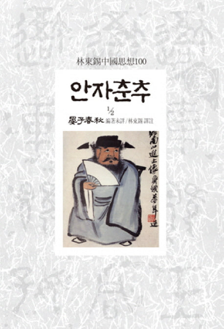 안자춘추 2-1(임동석중국사상100 55)