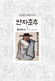 안자춘추 2-2(임동석중국사상100 56)