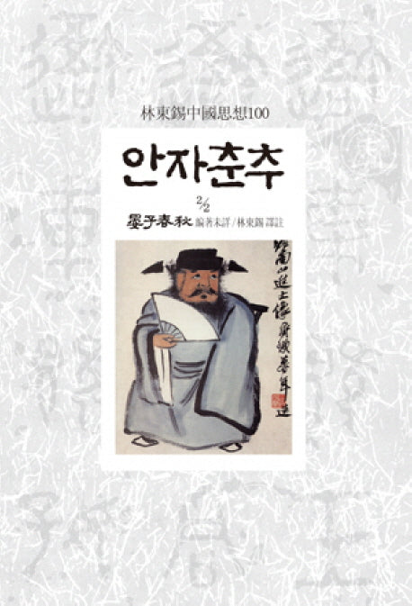 안자춘추 2-2(임동석중국사상100 56)