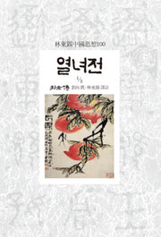 열녀전 2-1(임동석중국사상100 57)