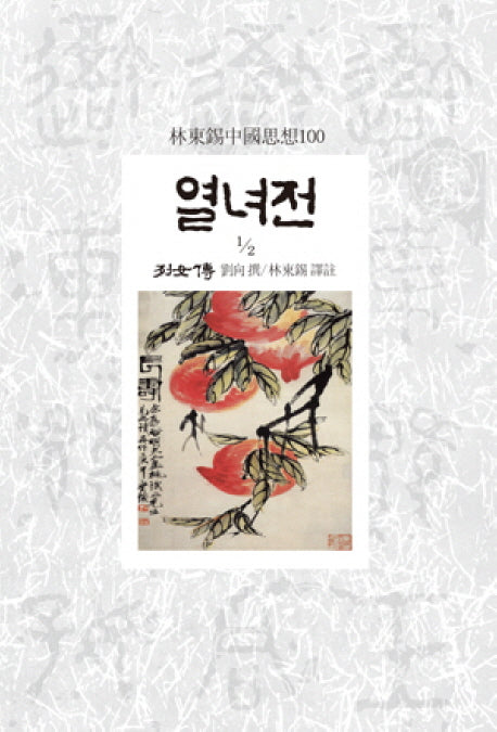 열녀전 2-1(임동석중국사상100 57)