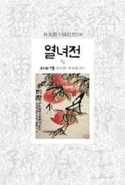 열녀전 2-2(임동석중국사상100 58)