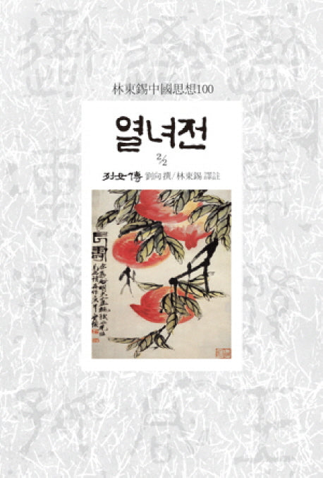 열녀전 2-2(임동석중국사상100 58)