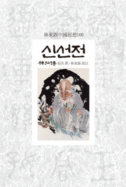 신선전(임동석중국사상100 59)
