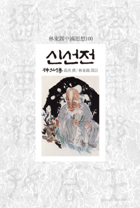 신선전(임동석중국사상100 59)