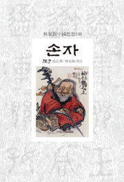 손자(임동석중국사상100 60)