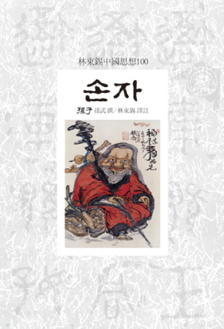 손자(임동석중국사상100 60)