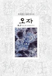 오자(임동석중국사상100)