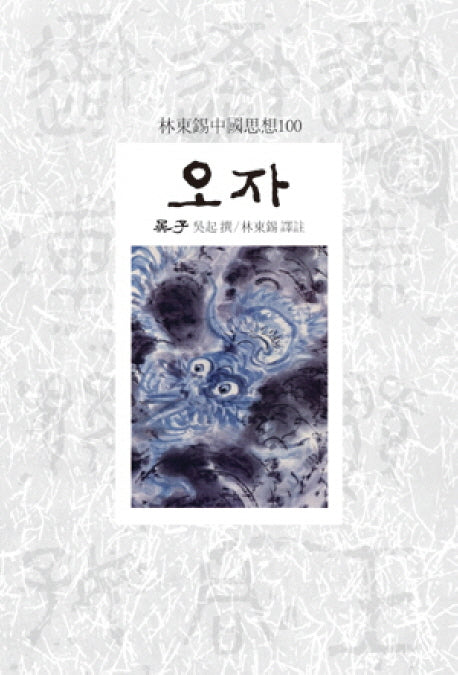 오자(임동석중국사상100)