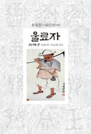 울료자(임동석중국사상100)