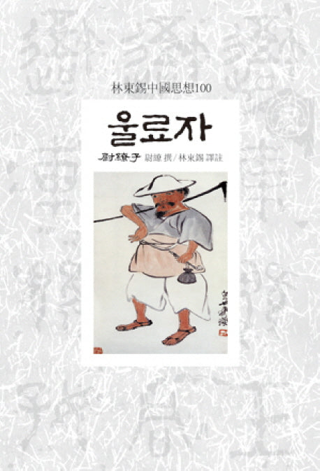 울료자(임동석중국사상100)