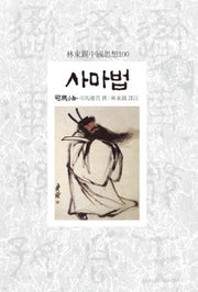 사마법(임동석중국사상100)