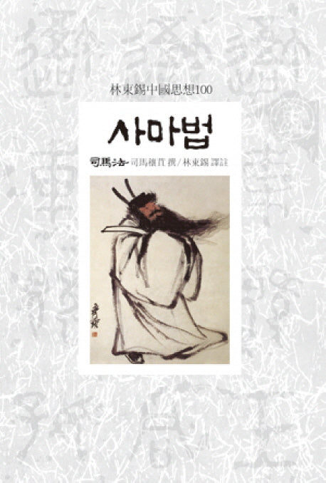 사마법(임동석중국사상100)