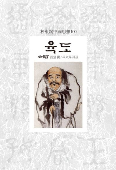 육도(임동석중국사상100)