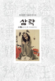 삼략(임동석중국사상100)