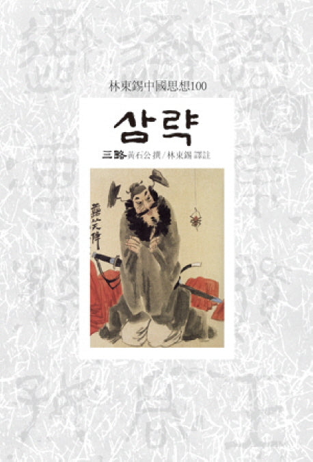 삼략(임동석중국사상100)