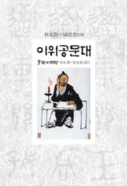 이위공문대(임동석중국사상100)