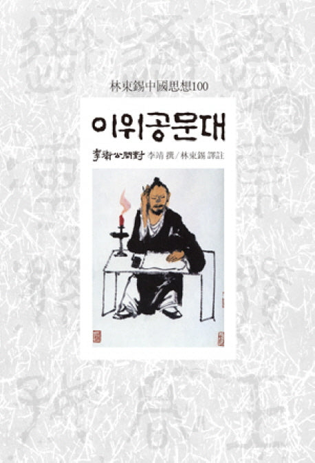 이위공문대(임동석중국사상100)