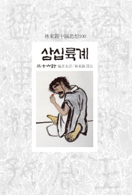삼십륙계(임동석중국사상100)