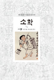 소학 1/3(임동석중국사상100)