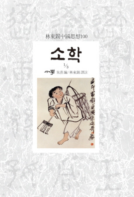 소학 1/3(임동석중국사상100)