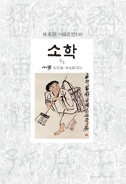 소학 2/3(임동석중국사상100)