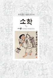 소학 3/3(임동석중국사상100)