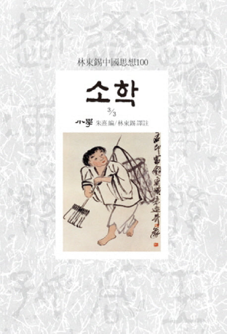 소학 3/3(임동석중국사상100)