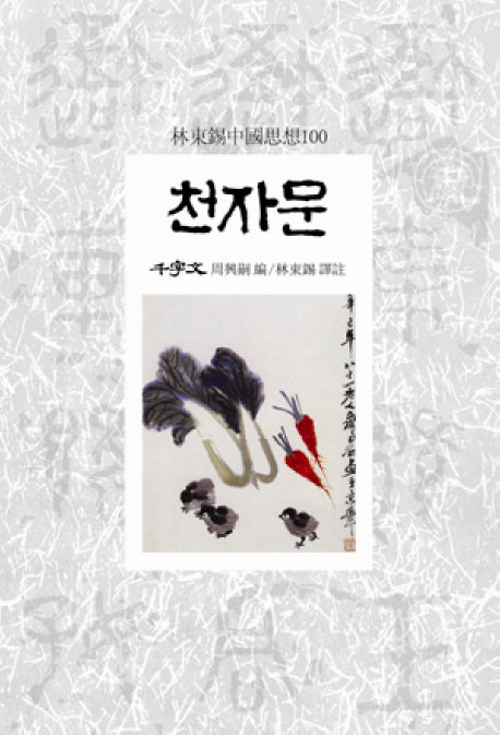 천자문(임동석중국사상100 71)