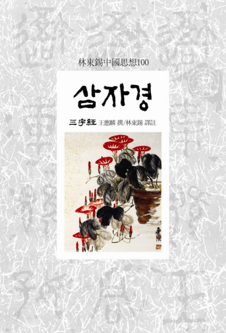 삼자경(임동석중국사상100 72)