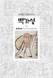 백가성 1/3(임동석중국사상100 73)