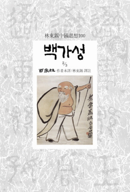 백가성 3-2(임동석중국사상100 74)