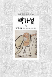백가성 3-3(임동석중국사상100 75)