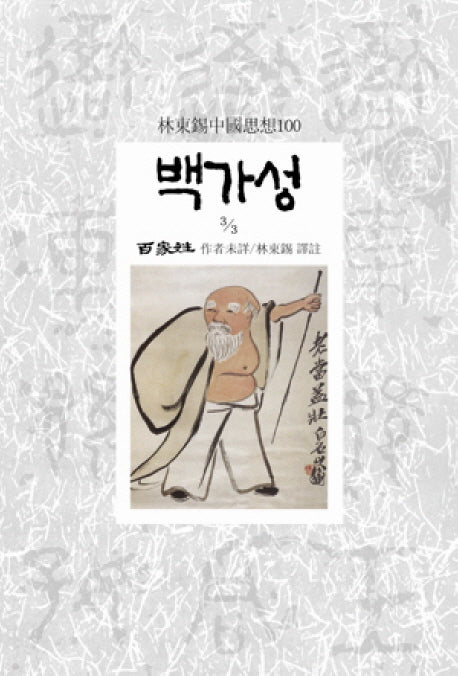 백가성 3-3(임동석중국사상100 75)