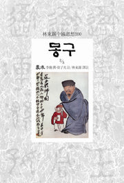 몽구 2/5(임동석중국사상100 77)