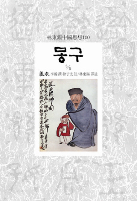 몽구 3/5(임동석중국사상100 78)