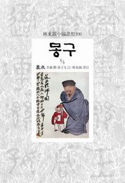 몽구 5/5(임동석중국사상100 80)