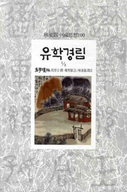 유학경림 1-3(임동석중국사상100 81)