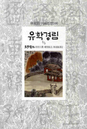 유학경림 2-3(임동석중국사상100 82)
