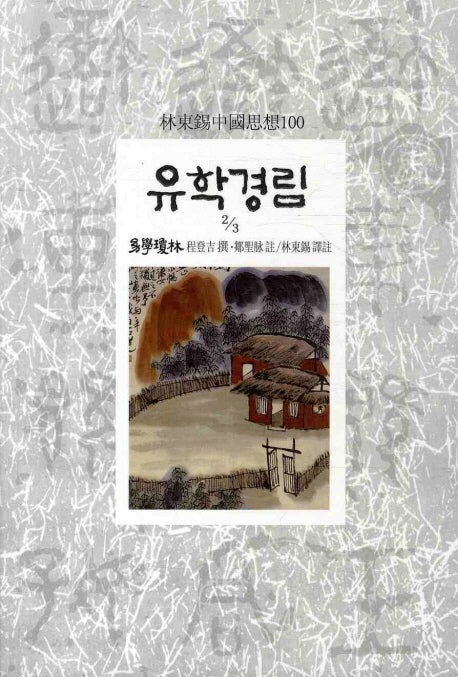 유학경림 2-3(임동석중국사상100 82)