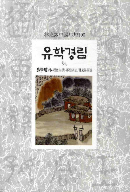 유학경림 3-3(임동석중국사상100 83)