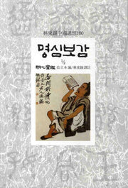 명심보감 2-1(임동석중국사상100 85)
