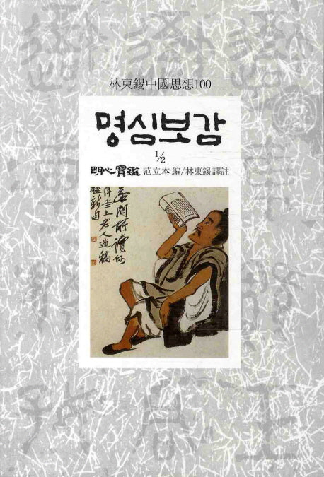 명심보감 2-1(임동석중국사상100 85)