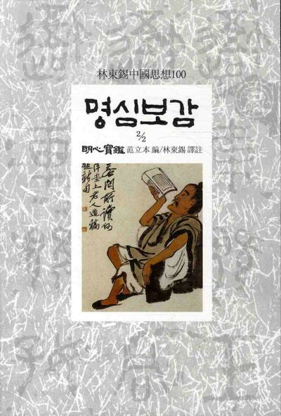 명심보감 2-2(임동석중국사상100 86)